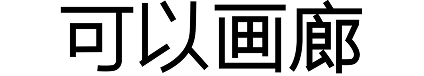可以画廊